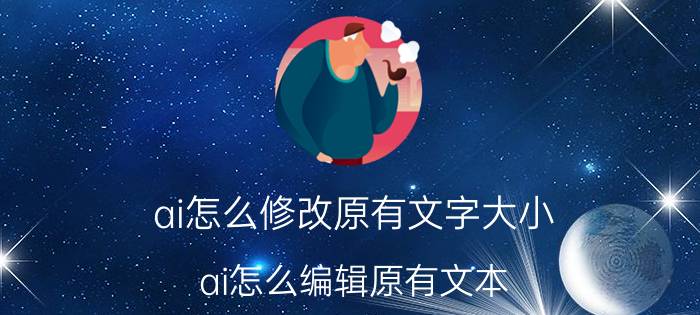 ai怎么修改原有文字大小 ai怎么编辑原有文本？